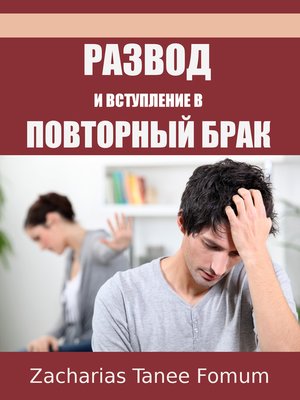 cover image of Развод И Вступление В Повторный Брак